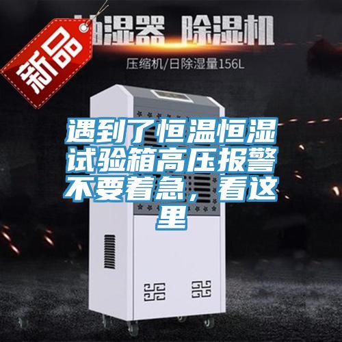 亚洲人成综合第一网站 遇到了恒温恒湿试验箱高压报警不要着急，看这里