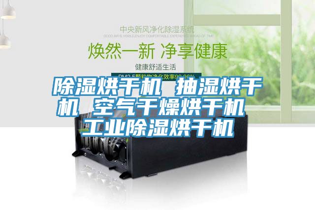 亚洲乱码一区二区三区 除湿烘干机 抽湿烘干机 空气干燥烘干机 工业除湿烘干机