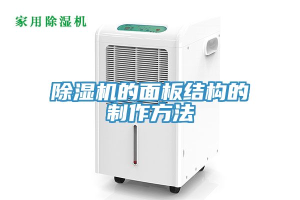 亚洲欧美一级特黄大片 除湿机的面板结构的制作方法