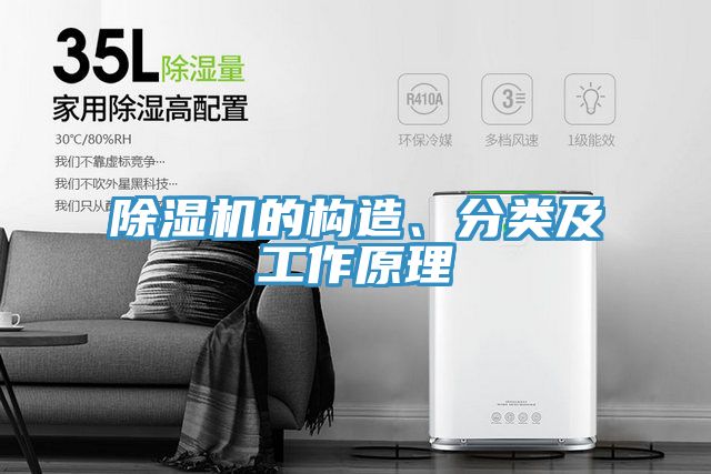 亚洲乱码一区二区三区 除湿机的构造、分类及工作原理