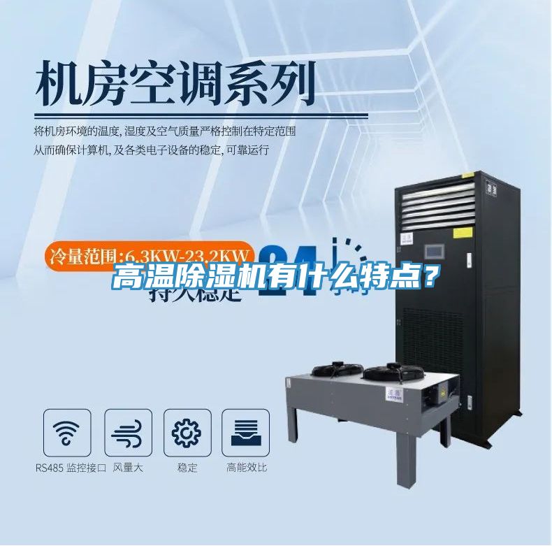 亚洲欧美一级特黄大片 高温除湿机有什么特点？