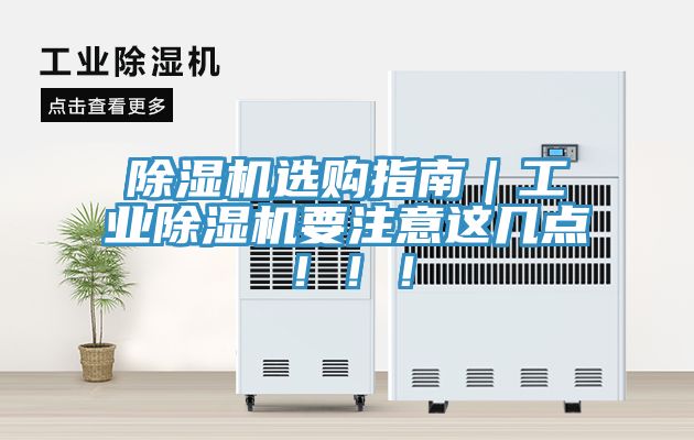 亚洲欧美一级特黄大片 除湿机选购指南｜工业除湿机要注意这几点！！！