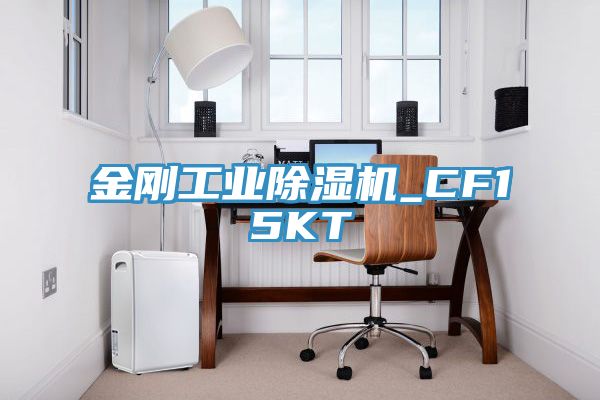亚洲乱码一区二区三区 金刚工业除湿机_CF15KT
