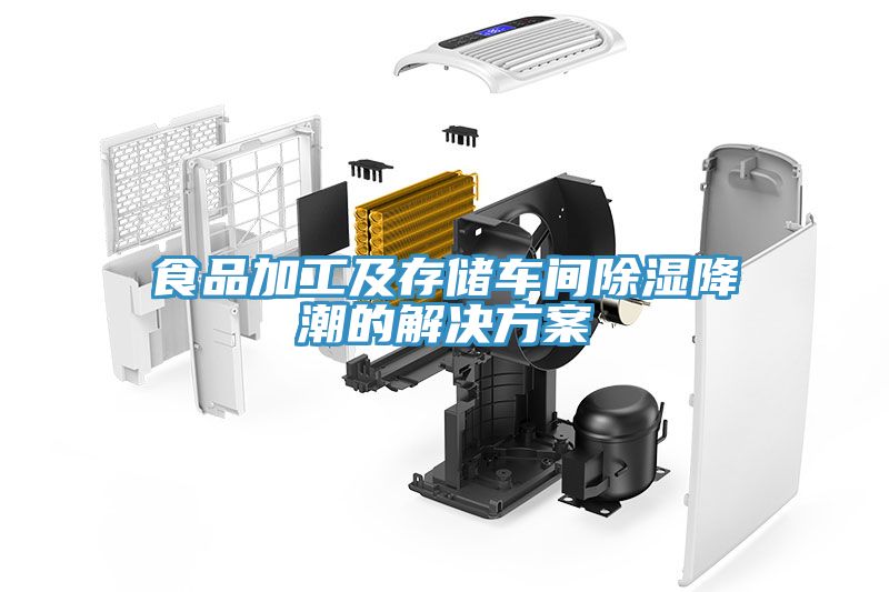 亚洲人成综合第一网站 食品加工及存储车间除湿降潮的解决方案