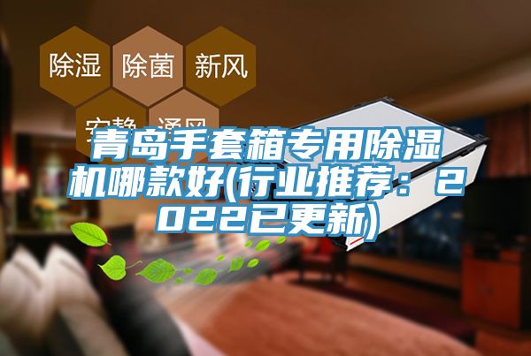 亚洲乱码一区二区三区 青岛手套箱专用除湿机哪款好(行业推荐：2022已更新)