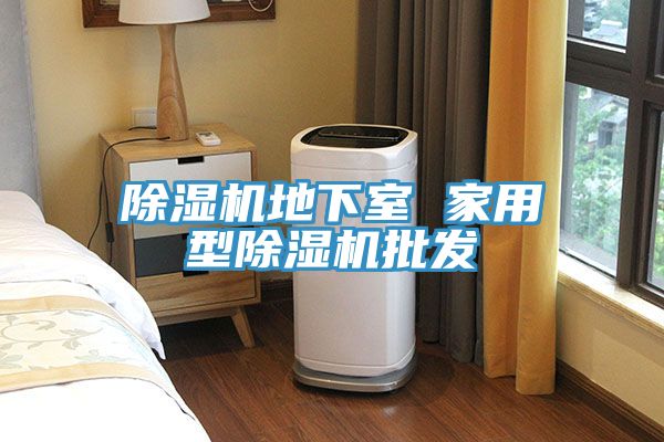 亚洲乱码一区二区三区 除湿机地下室 家用型除湿机批发