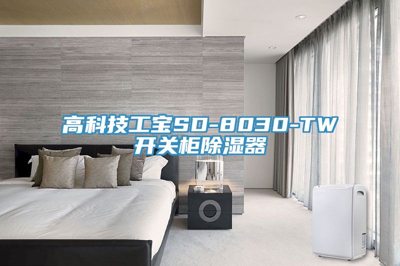 亚洲乱码一区二区三区 高科技工宝SD-8030-TW开关柜除湿器