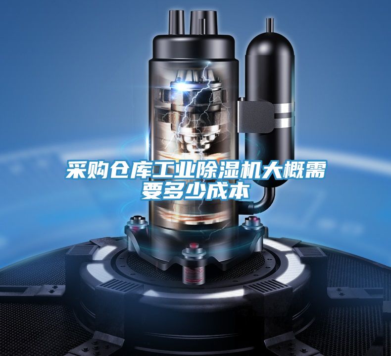 亚洲欧美一级特黄大片 采购仓库工业除湿机大概需要多少成本