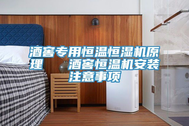 亚洲人成综合第一网站 酒窖专用恒温恒湿机原理   酒窖恒温机安装注意事项