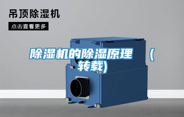 亚洲人成综合第一网站 除湿机的除湿原理  (转载)