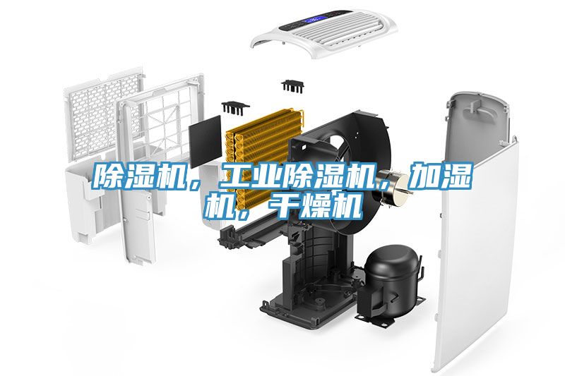 亚洲乱码一区二区三区 除湿机，工业除湿机，加湿机，干燥机