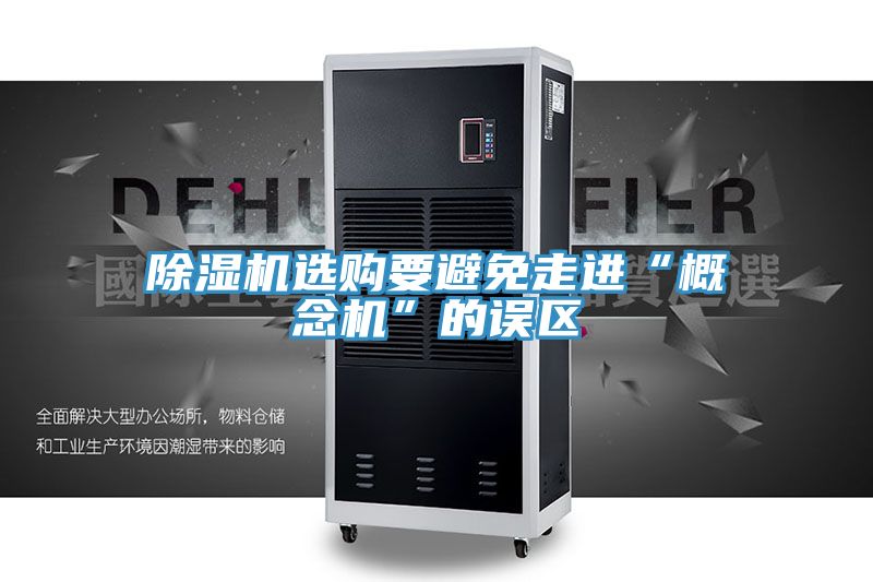 亚洲欧美一级特黄大片 除湿机选购要避免走进“概念机”的误区