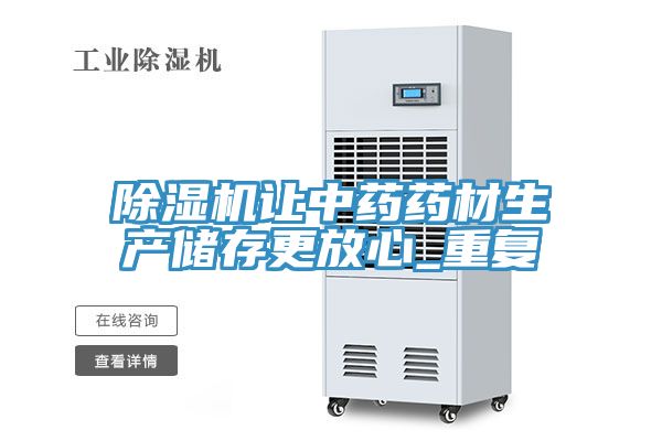 亚洲人成综合第一网站 除湿机让中药药材生产储存更放心_重复