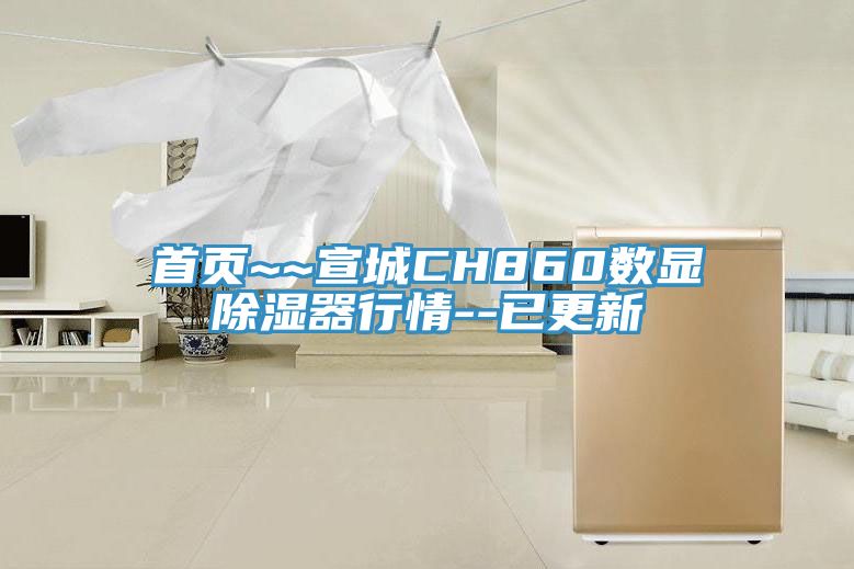 亚洲乱码一区二区三区 首页~~宣城CH860数显除湿器行情--已更新