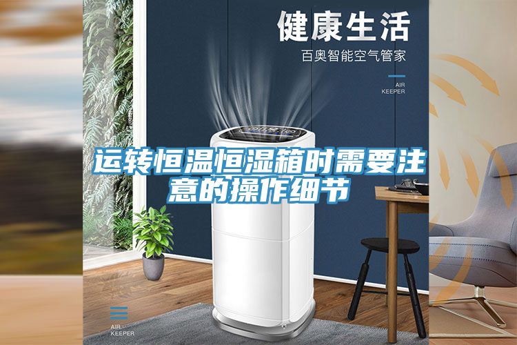 亚洲人成综合第一网站 运转恒温恒湿箱时需要注意的操作细节