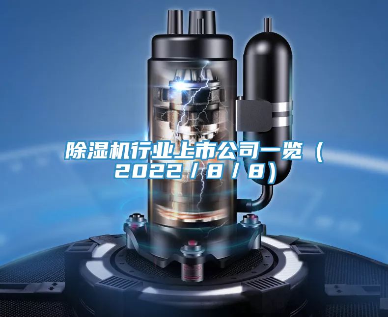 亚洲乱码一区二区三区 除湿机行业上市公司一览（2022／8／8）