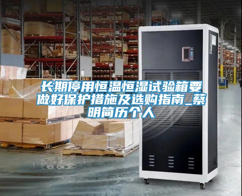 亚洲人成综合第一网站 长期停用恒温恒湿试验箱要做好保护措施及选购指南_蔡明简历个人