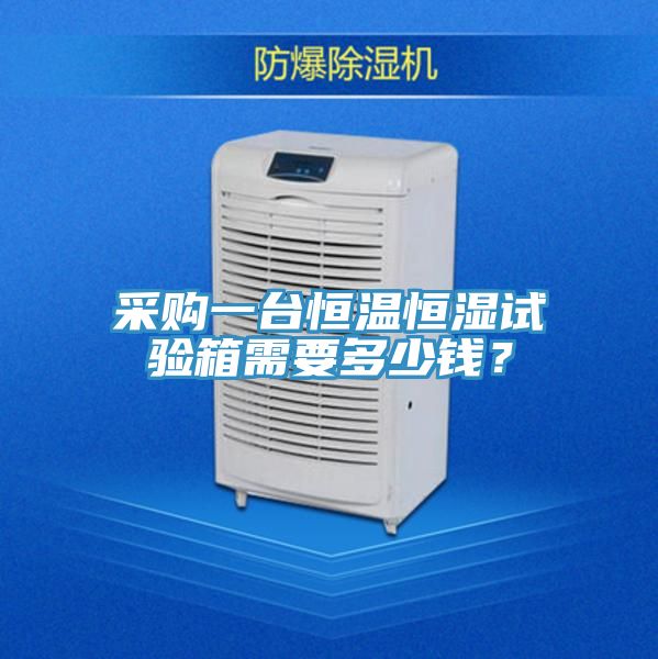 亚洲欧美一级特黄大片 采购一台恒温恒湿试验箱需要多少钱？
