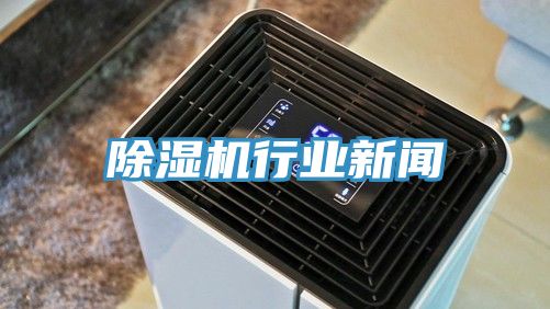 亚洲欧美一级特黄大片 除湿机行业新闻