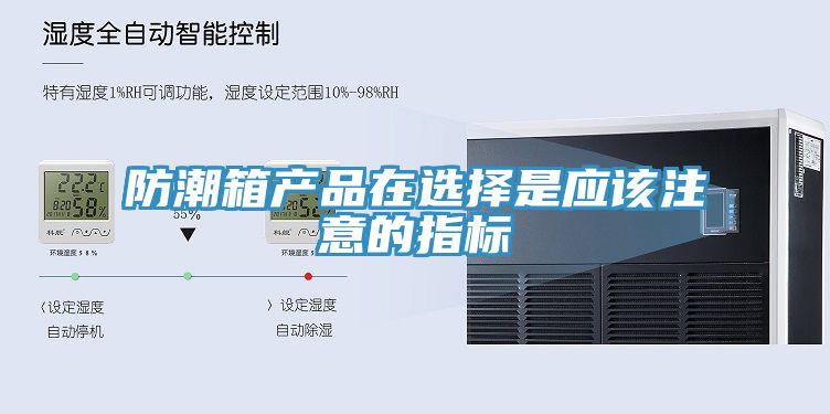 亚洲欧美一级特黄大片 防潮箱产品在选择是应该注意的指标
