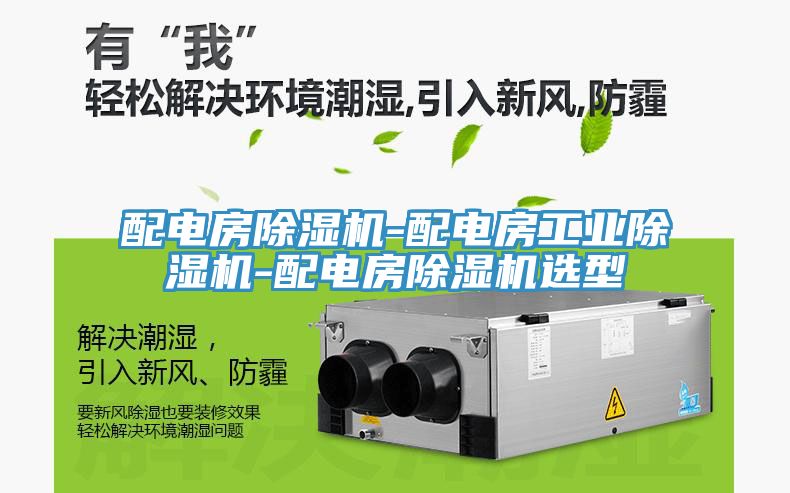 亚洲乱码一区二区三区 配电房除湿机-配电房工业除湿机-配电房除湿机选型