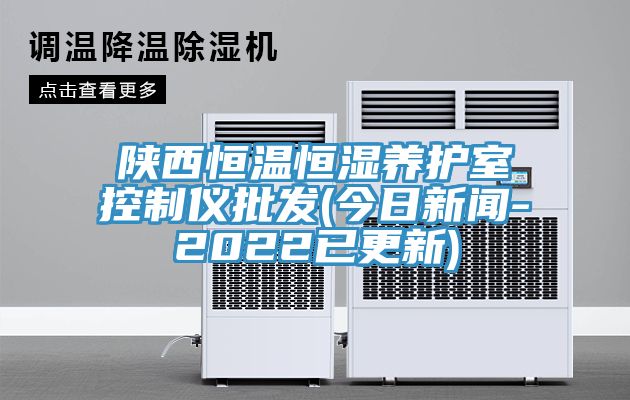 亚洲乱码一区二区三区 陕西恒温恒湿养护室控制仪批发(今日新闻-2022已更新)