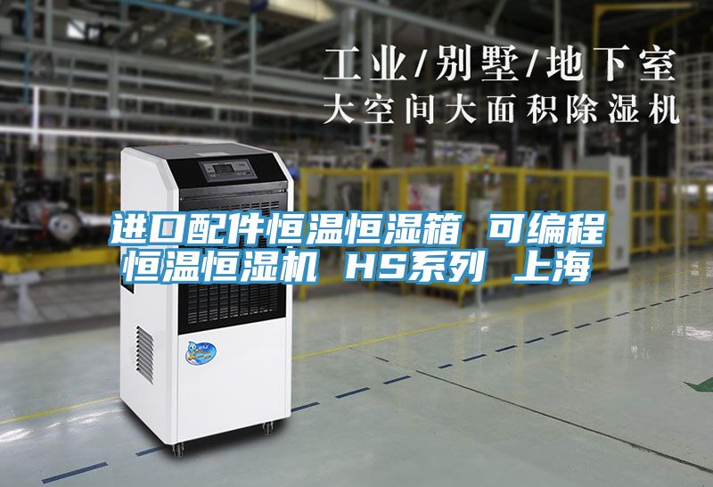 亚洲乱码一区二区三区 进口配件恒温恒湿箱 可编程恒温恒湿机 HS系列 上海