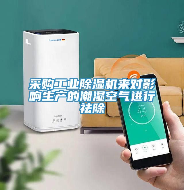 亚洲乱码一区二区三区 采购工业除湿机来对影响生产的潮湿空气进行祛除