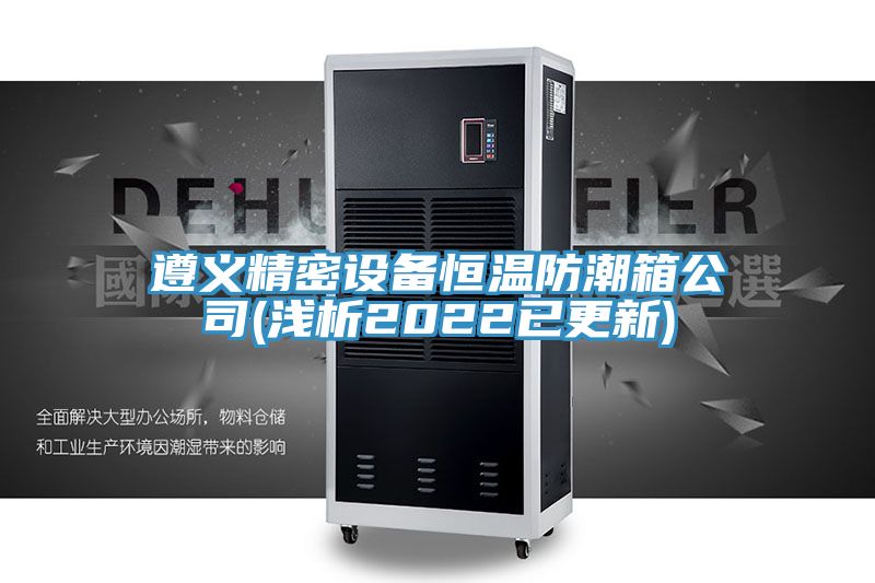 亚洲欧美一级特黄大片 遵义精密设备恒温防潮箱公司(浅析2022已更新)