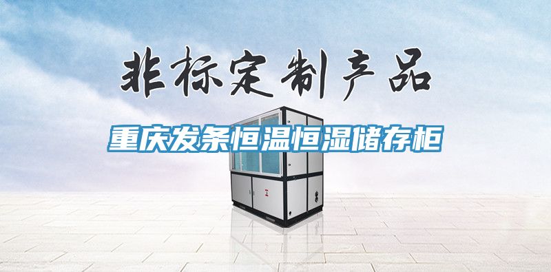 亚洲欧美一级特黄大片 重庆发条恒温恒湿储存柜
