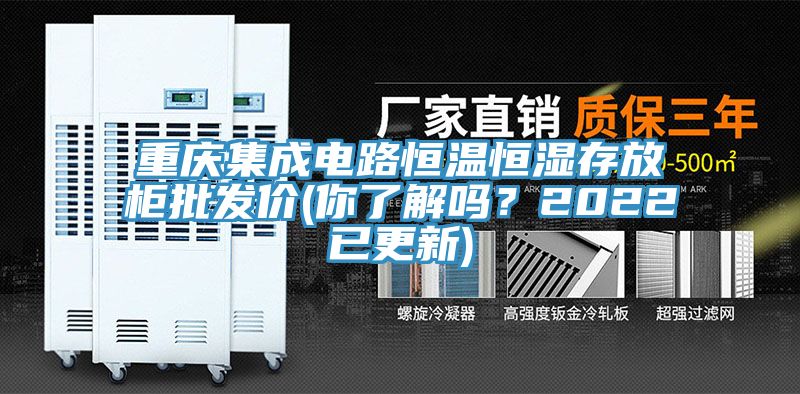 亚洲乱码一区二区三区 重庆集成电路恒温恒湿存放柜批发价(你了解吗？2022已更新)