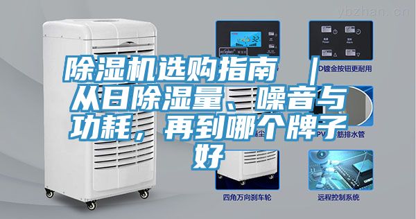 亚洲欧美一级特黄大片 除湿机选购指南 ｜ 从日除湿量、噪音与功耗，再到哪个牌子好