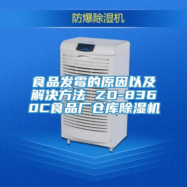 亚洲人成综合第一网站 食品发霉的原因以及解决方法 ZD-8360C食品厂仓库除湿机