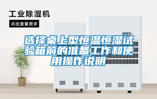 亚洲欧美一级特黄大片 选择桌上型恒温恒湿试验箱前的准备工作和使用操作说明