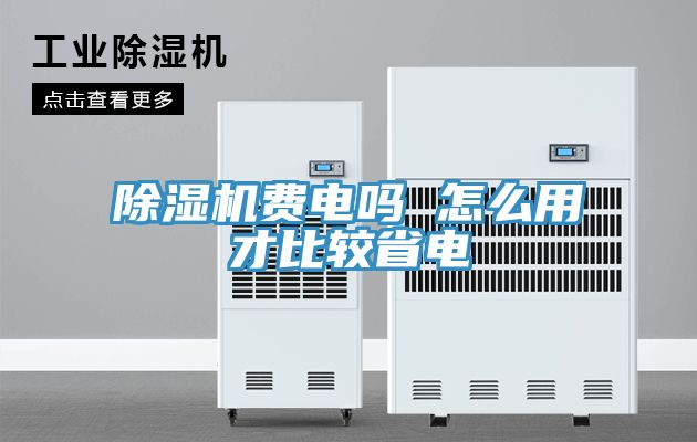 亚洲乱码一区二区三区 除湿机费电吗 怎么用才比较省电