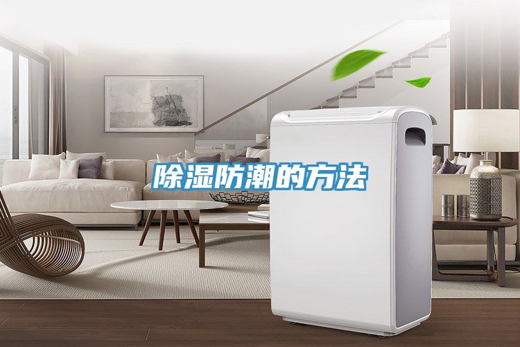 亚洲欧美一级特黄大片 除湿防潮的方法