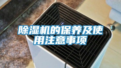 亚洲欧美一级特黄大片 除湿机的保养及使用注意事项