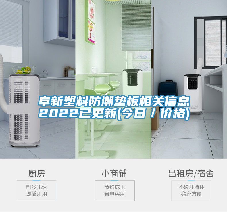 亚洲乱码一区二区三区 阜新塑料防潮垫板相关信息2022已更新(今日／价格)