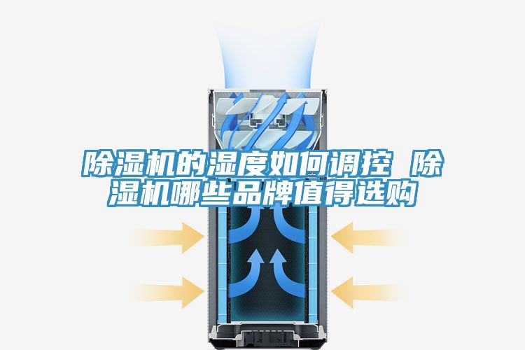亚洲乱码一区二区三区 除湿机的湿度如何调控 除湿机哪些品牌值得选购