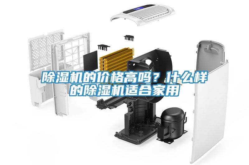 亚洲人成综合第一网站 除湿机的价格高吗？什么样的除湿机适合家用