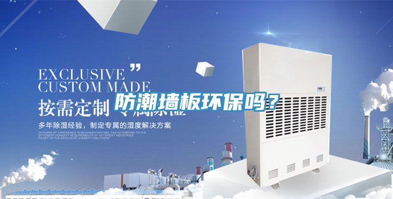 亚洲欧美一级特黄大片 防潮墙板环保吗？