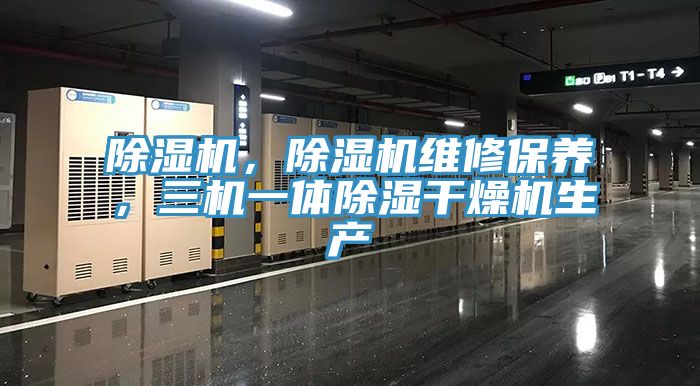 亚洲人成综合第一网站 除湿机，除湿机维修保养，三机一体除湿干燥机生产