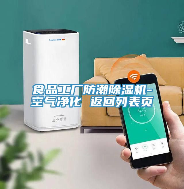 亚洲人成综合第一网站 食品工厂防潮除湿机-空气净化 返回列表页