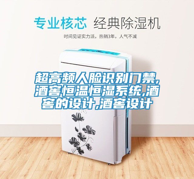 亚洲欧美一级特黄大片 超高频人脸识别门禁,酒窖恒温恒湿系统,酒窖的设计,酒窖设计