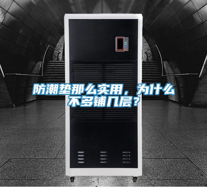 亚洲欧美一级特黄大片 防潮垫那么实用，为什么不多铺几层？