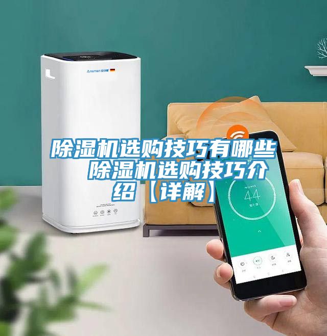 亚洲乱码一区二区三区 除湿机选购技巧有哪些  除湿机选购技巧介绍【详解】