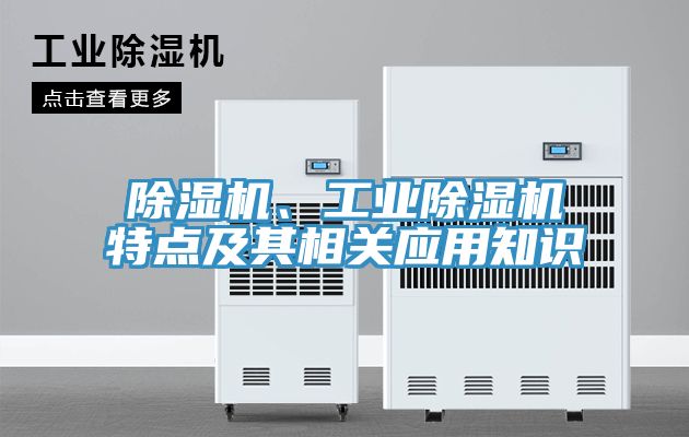 亚洲欧美一级特黄大片 除湿机、工业除湿机特点及其相关应用知识