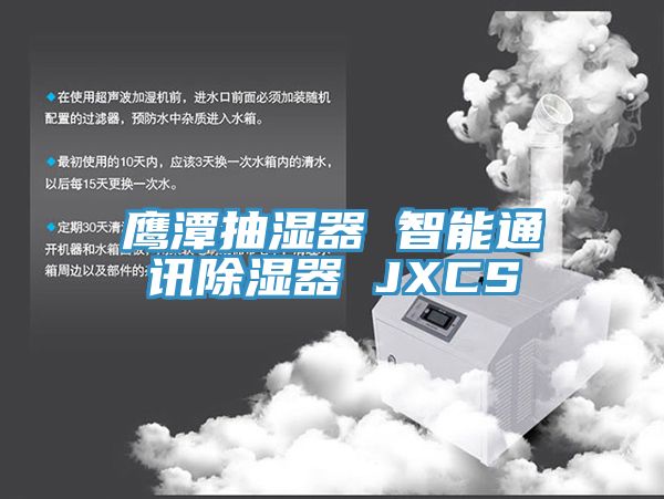 亚洲乱码一区二区三区 鹰潭抽湿器 智能通讯除湿器 JXCS