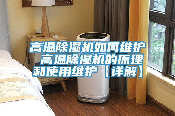 亚洲欧美一级特黄大片 高温除湿机如何维护 高温除湿机的原理和使用维护【详解】
