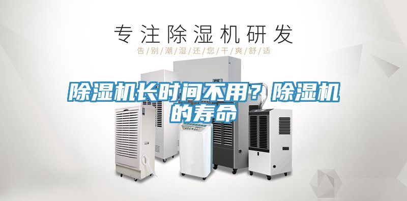 亚洲人成综合第一网站 除湿机长时间不用？除湿机的寿命
